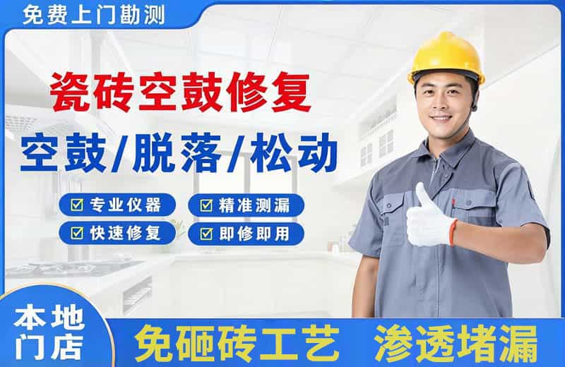 克什克腾旗瓷砖空鼓修复