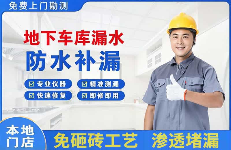 克什克腾旗地下车库漏水维修